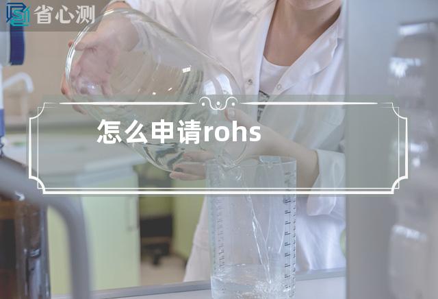 怎么申请rohs