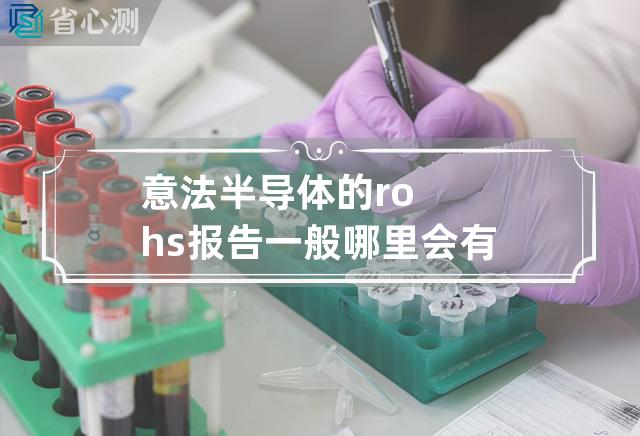 意法半导体的rohs报告一般哪里会有