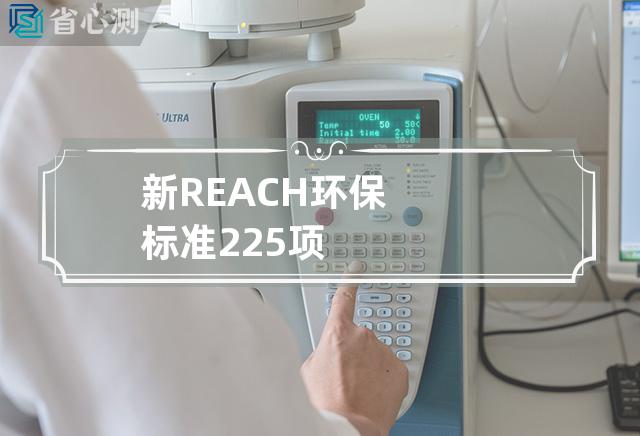 新REACH环保标准225项