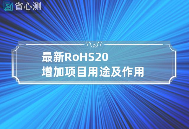 最新RoHS 2.0增加项目用途及作用