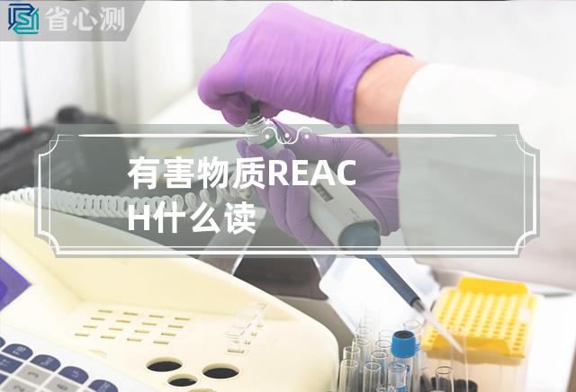 有害物质REACH什么读