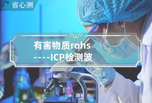 有害物质rohs----ICP检测波长