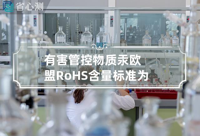 有害管控物质汞 欧盟RoHS含量标准为