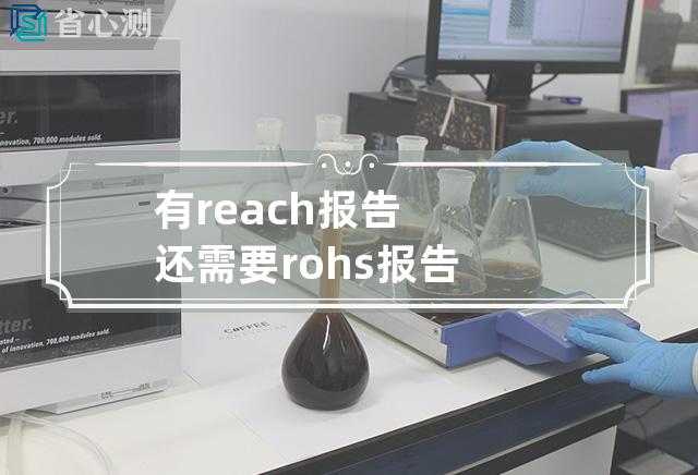 有reach报告还需要rohs报告