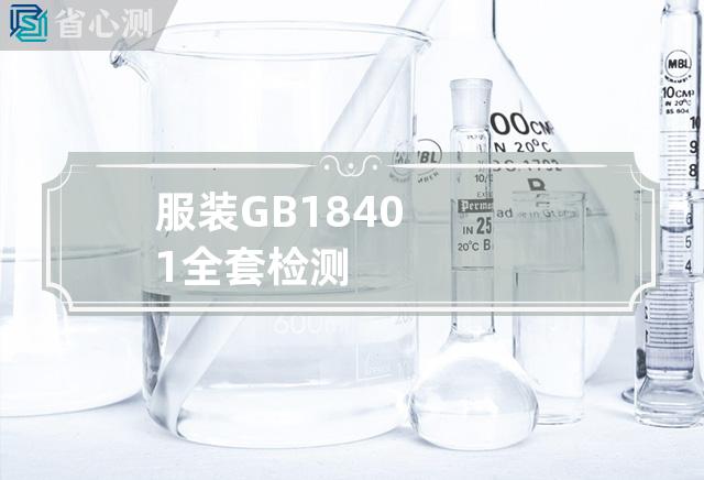 服装GB18401全套检测