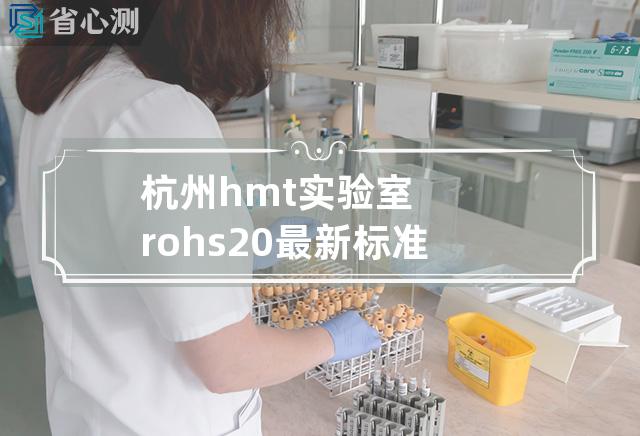 杭州hmt实验室rohs2.0最新标准