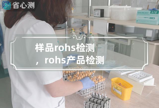 样品rohs检测，rohs产品检测