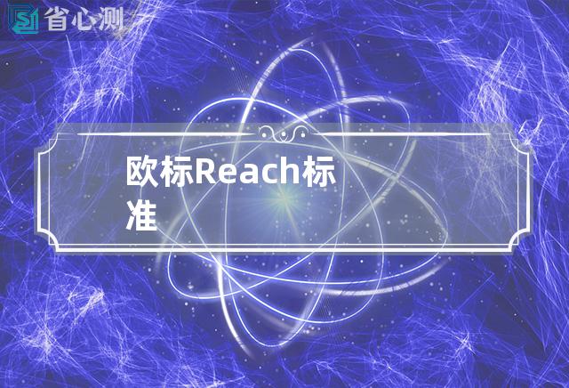 欧标Reach标准