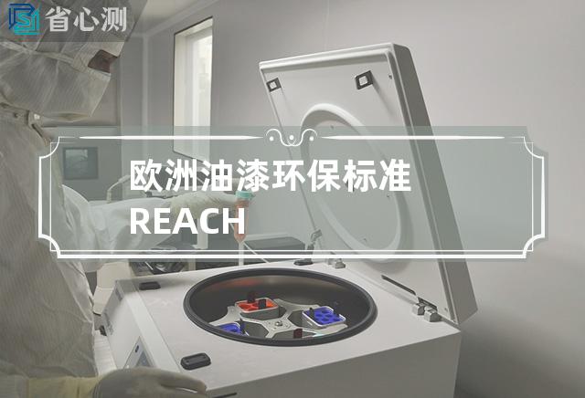 欧洲油漆环保标准REACH