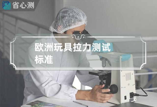 欧洲玩具拉力测试标准