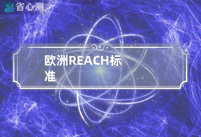 欧洲REACH标准