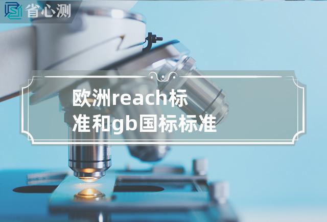 欧洲reach标准和gb国标标准