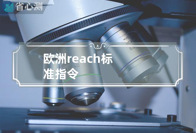 欧洲reach标准 指令