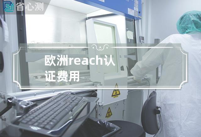 欧洲reach认证费用