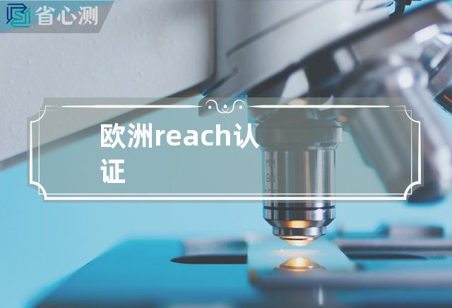 欧洲reach认证