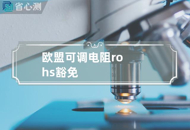 欧盟可调电阻rohs豁免