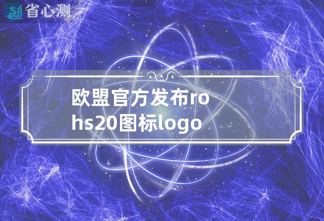 欧盟官方发布rohs2.0 图标logo