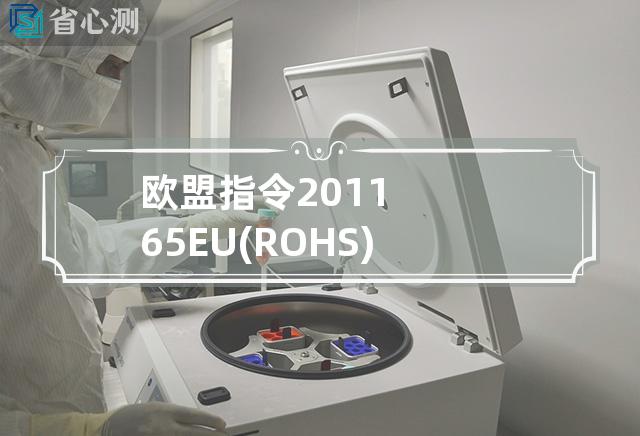 欧盟指令2011 65 EU(ROHS)