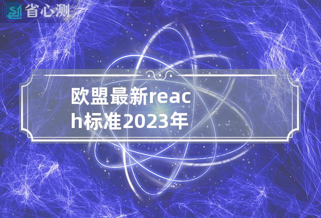 欧盟最新reach标准2023年