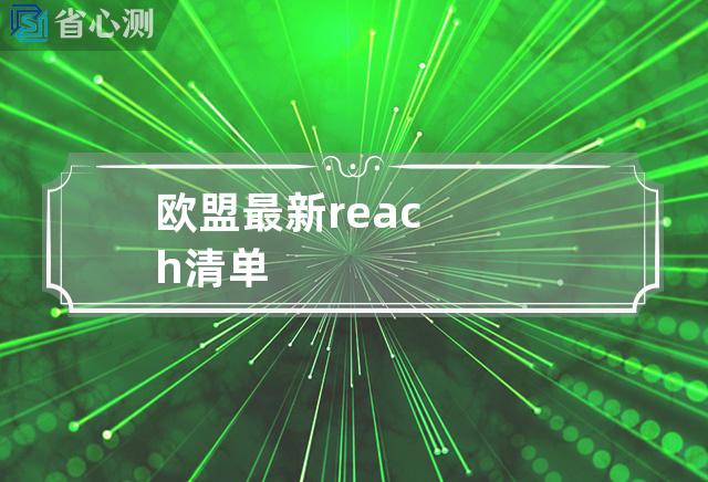 欧盟最新reach清单