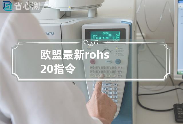 欧盟最新rohs2.0指令