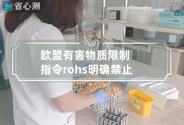 欧盟有害物质限制指令rohs明确禁止