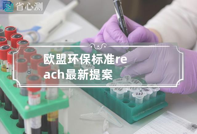 欧盟环保标准reach最新提案