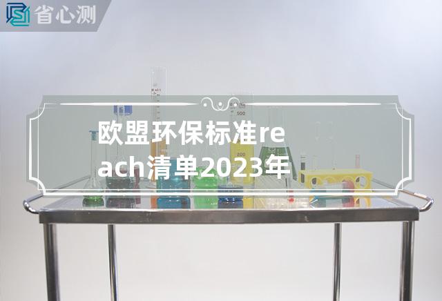 欧盟环保标准reach清单2023年1月17号更新