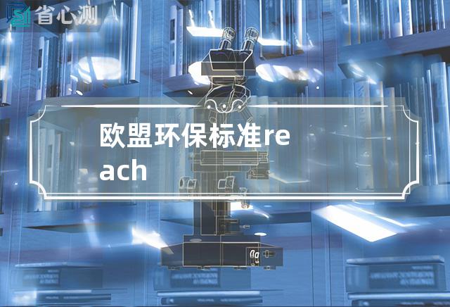 欧盟环保标准reach