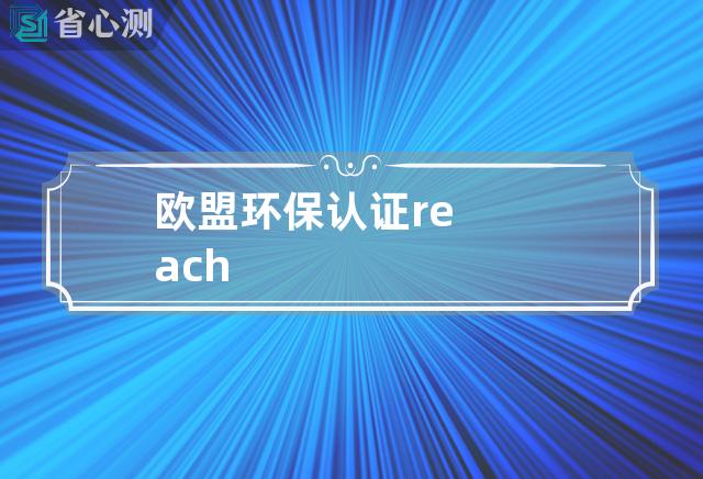 欧盟环保认证reach