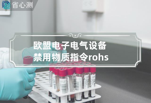 欧盟电子电气设备禁用物质指令rohs