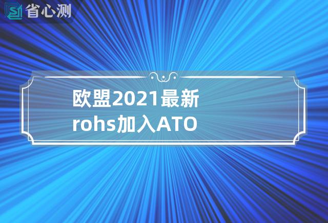 欧盟2021最新rohs加入ATO