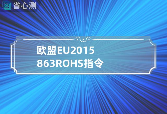 欧盟 EU 2015 863ROHS指令