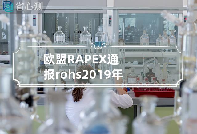 欧盟RAPEX通报rohs2019年