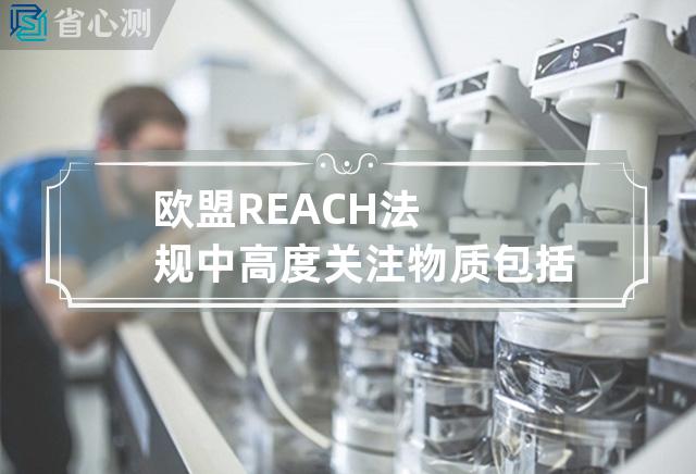 欧盟REACH法规中高度关注物质包括哪些