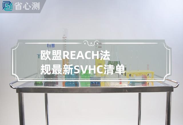 欧盟REACH法规最新SVHC清单