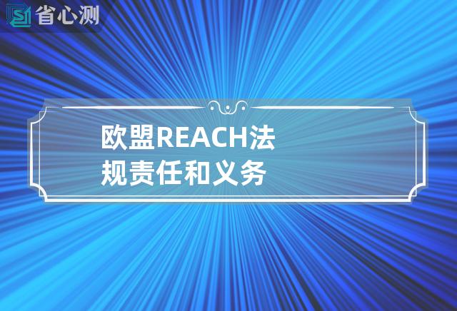 欧盟REACH法规责任和义务