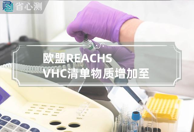 欧盟REACH SVHC清单物质增加至233项