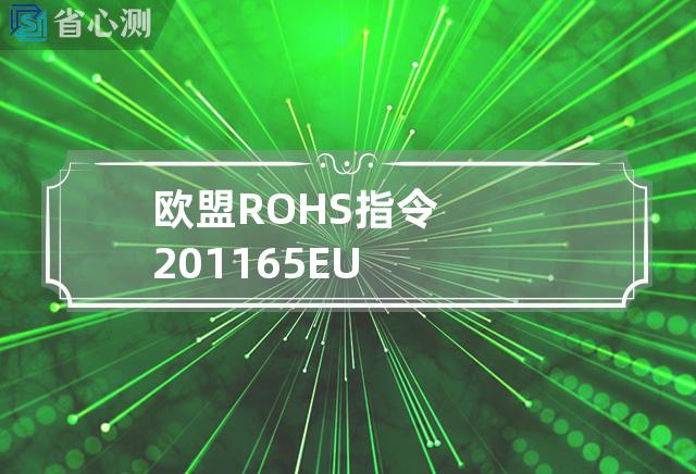 欧盟ROHS指令 2011 65 EU