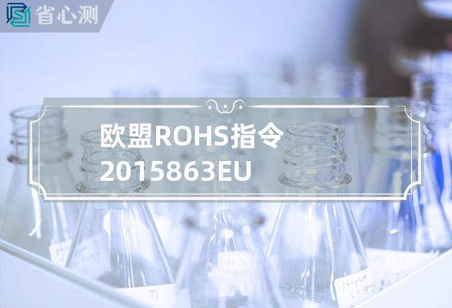 欧盟ROHS指令2015 863 EU