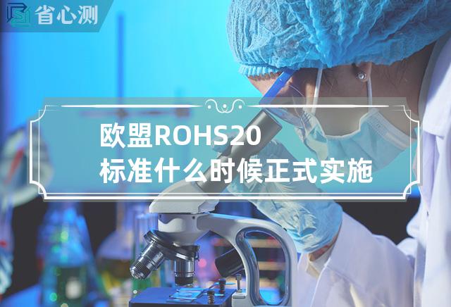 欧盟ROHS2.0标准什么时候正式实施