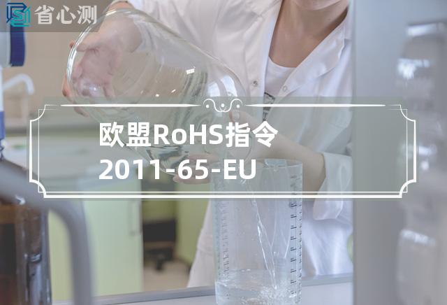 欧盟RoHS指令 2011-65-EU