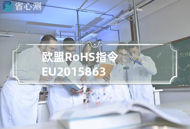 欧盟RoHS指令 EU 2015 863