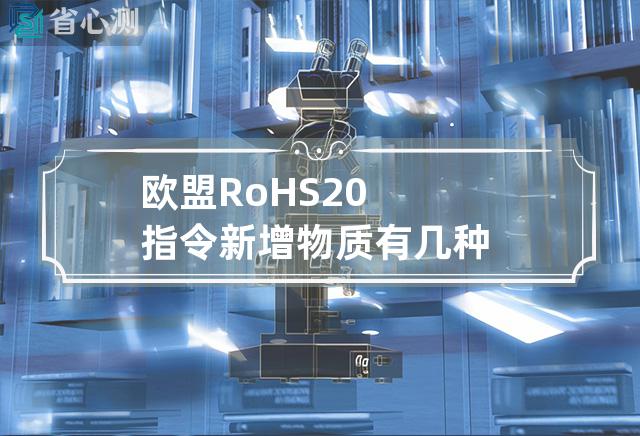 欧盟RoHS2.0指令新增物质有几种