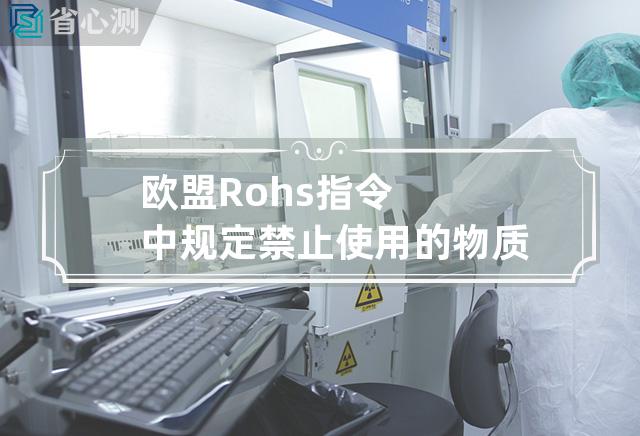 欧盟Rohs指令中规定禁止使用的物质