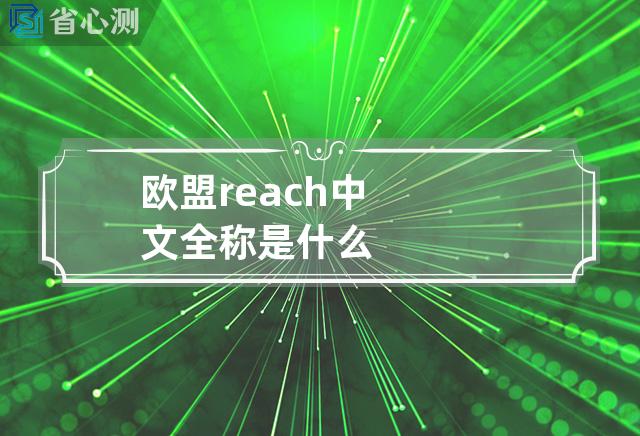 欧盟reach中文全称是什么