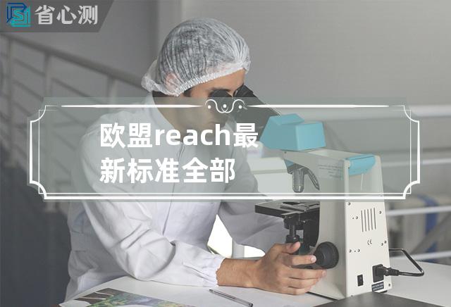 欧盟reach最新标准全部