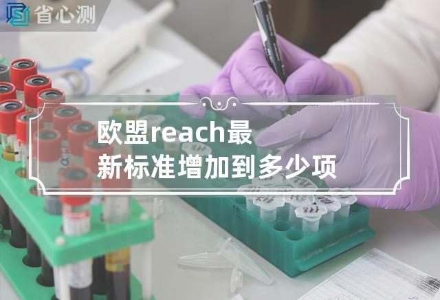 欧盟reach最新标准增加到多少项