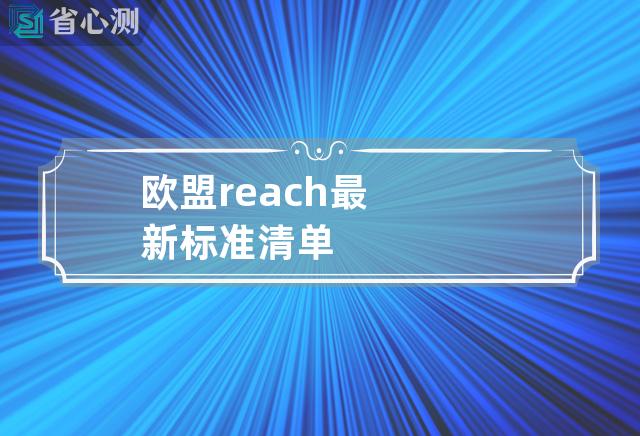 欧盟reach最新标准清单