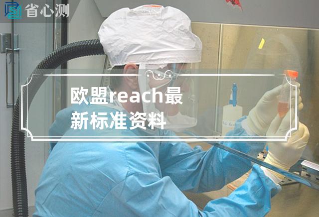 欧盟reach最新标准资料